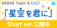Team 8 EAST『星空を君に』MV Short ver.