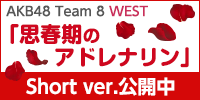 Team 8 WEST『思春期のアドレナリン』MV Short ver.