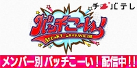 KANTO白書バッチこーい！ 7種類のメンバー冠番組ver.