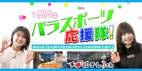 AKB48チーム8のパラスポーツ応援隊！！