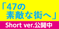 47の素敵な街へ