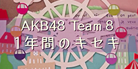 AKB48 Team 8 1年間のキセキ