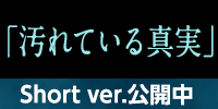 汚れている真実