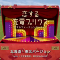 『恋する充電プリウス 〜恋するフォーチュンクッキー2〜』ご当地バージョン公開スタート！
