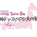 8月10日放送 サンテレビ「神戸でぶらりPR大作戦！」にAKB48 Team 8が出演します。