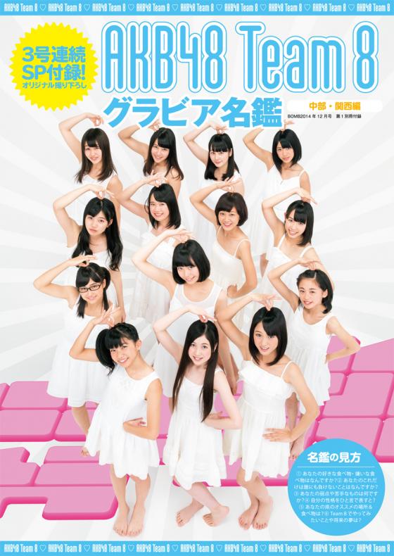 AKB48 Team 8のグラビア名鑑付き『ボム』！12月号は中部・関西編！！