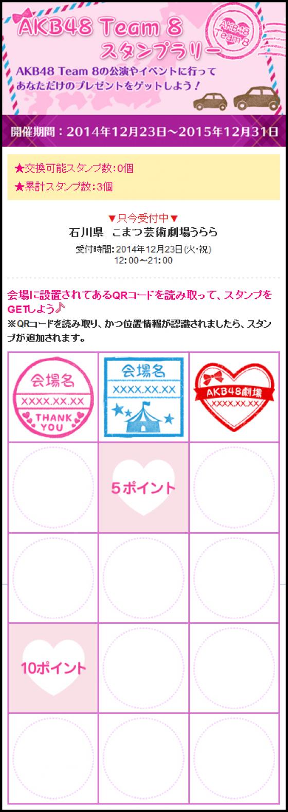 イベントに参加してスタンプを貯めよう！ 「AKB48 Team 8スタンプラリー」スタート！