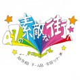 「TOYOTA presents AKB48チーム8 全国ツアー 〜47の素敵な街へ〜」京都府公演　開催決定！