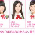1月5日(月)放送 NOTTV『AKB48のあんた、誰？』にチーム8出演！