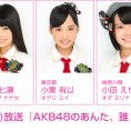 2月11日(水・祝)放送 NOTTV『AKB48のあんた、誰？』にチーム8出演！