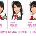 3月9日(月)放送 bayfm『ON8+1』にAKB48チーム8が出演！