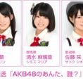 3月9日(月)放送 NOTTV『AKB48のあんた、誰？』にチーム8出演！ ※3月6日追記