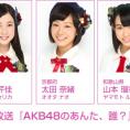3月27日(金)放送 NOTTV「AKB48のあんた、誰？」にチーム8出演！
