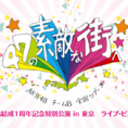 全国ツアー チーム8結成1周年記念公演 in 東京 ライブ・ビューイング開催決定！