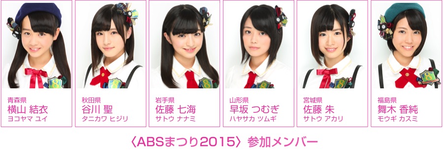 5月16日(土)開催〈ABSまつり2015〉にAKB48チーム8参加決定！