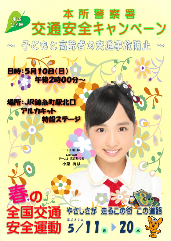 東京都代表・小栗有以が一日警察署長として〈本所警察署交通安全キャンペーン〉に参加決定！