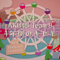「AKB48 Team 8　1年間のキセキ」完全版公開スタート！
