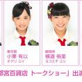 5月5日(火・祝) 東武宇都宮百貨店でチーム8のトークショー開催！