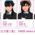 5月15日(金)ABS秋田放送の2番組にAKB48チーム8が出演！