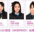 5月26日(火)放送「AKBINGO!」にチーム8が登場！
