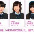 6月19日(金)放送 NOTTV「AKB48のあんた、誰？」にチーム8出演！