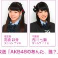 6月25日(木)放送 NOTTV「AKB48のあんた、誰？」にチーム8出演！