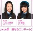 8月15日(土) BSSラジオ公開生放送〈鳥取しゃんしゃん祭　鈴なるコンサート〉AKB48チーム8出演決定！