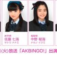 6月30日(火)放送「AKBINGO!」にチーム8が登場！