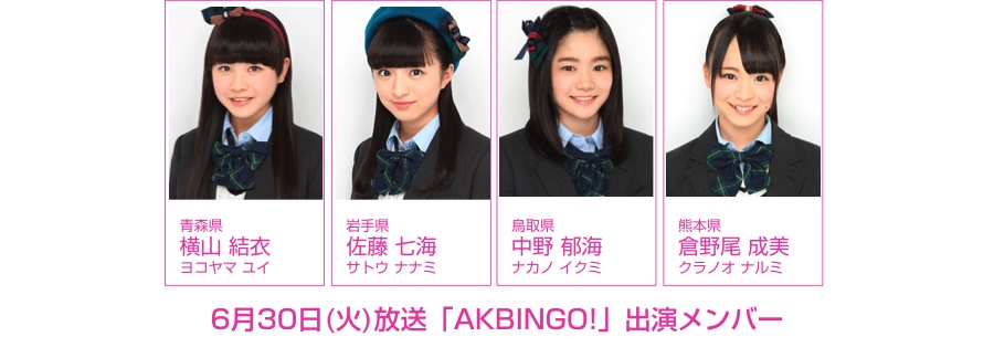 6月30日(火)放送「AKBINGO!」にチーム8が登場！