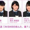 7月1日(水)放送 NOTTV「AKB48のあんた、誰？」にチーム8出演！