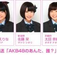 7月3日(金)放送 NOTTV「AKB48のあんた、誰？」にチーム8出演！