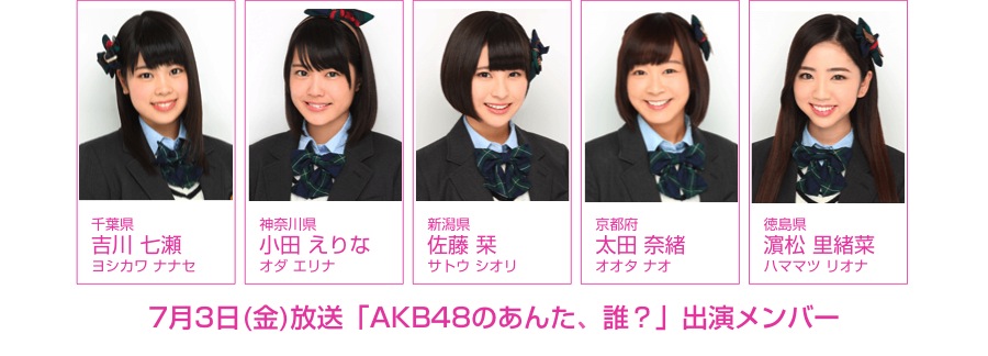 7月3日(金)放送 NOTTV「AKB48のあんた、誰？」にチーム8出演！