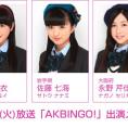7月7日(火)放送「AKBINGO!」にチーム8が出演！