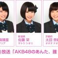 7月20日(月・祝)放送 NOTTV「AKB48のあんた、誰？」にチーム8が出演！