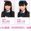 7月21日(火)放送「AKBINGO!」の「私服ファッションショー」にチーム8が出演！