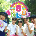 初の冠番組「あん誰 Presents　AKB48チーム8のあんた、ロケ！」がスタート！
