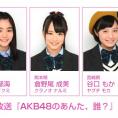8月3日(月)放送「AKB48のあんた、誰？」は、チーム8初の冠番組開始記念！