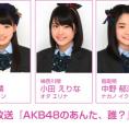 8月19日(水)放送 NOTTV「AKB48のあんた、誰？」にチーム8が出演！
