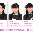 8月21日(金)放送 NOTTV「AKB48のあんた、誰？」にチーム8が出演！ 京都府代表・太田奈緒はMC見習いを務めます！