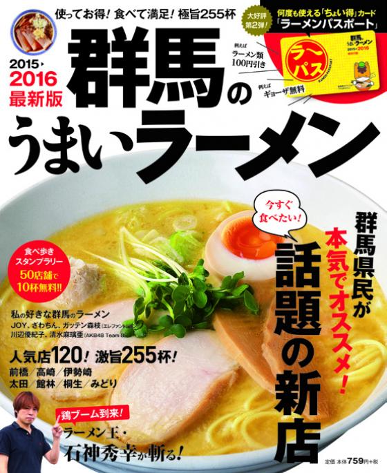 群馬県代表・清水麻璃亜がラーメン専門誌『群馬のうまいラーメン』のマスコットガールに就任！