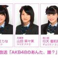 8月31日(月)放送 NOTTV「AKB48のあんた、誰？」にチーム8が出演！ 京都府代表・太田奈緒はMC見習い