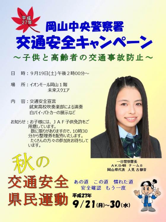 岡山県代表・人見古都音が岡山中央警察署の一日警察署長に就任！