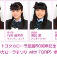 トヨタカローラ徳島50周年記念〈みんなのカローラまつり with TGRP〉にチーム8出演決定！