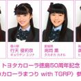 トヨタカローラ徳島50周年記念〈みんなのカローラまつり with TGRP〉にチーム8出演決定！