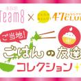 チーム8がご当地グルメで地方を応援！ 「ごはんの友達コレクション」スタート!!
