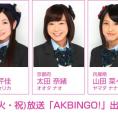 9月22日(火・祝)放送「AKBINGO!」にチーム8が登場！