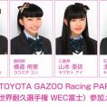 ※10月11日追記　雨天によりTHE KARTへの出演中止　AKB48チーム8クルマサークル、10月10日(土)・11日(日)開催〈TOYOTA GAZOO Racing PARK in FIA 世界耐久選手権 WEC富士〉はスペシャルコンテンツが盛りだくさん！