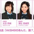 10月6日(火)放送 NOTTV「AKB48のあんた、誰？」にチーム8が出演！