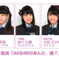 10月22日(木)放送 NOTTV「AKB48のあんた、誰？」にチーム8が出演！ 京都府代表・太田奈緒はMC見習い！