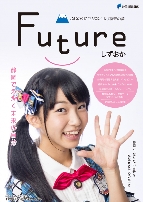 横道侑里がサポーターを務める「Futureしずおか」のウェブサイトがオープン！